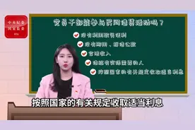 党员干部能参与民间借贷活动吗？视频封面