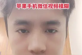 苹果手机微信视频模糊解决办法，苹果手机视频模糊通病视频封面