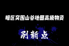 #暗区突围 山谷地图高级物资刷新点！新手萌新一局血赚上百万！