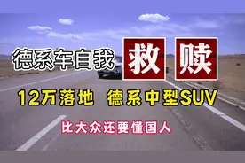 大众销量下滑，推出捷达VS7，自我救赎之路，3个优点，1个硬伤