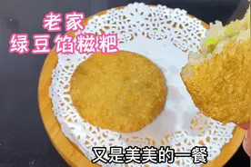 自己在家做手工绿豆馅糍粑 外焦里糯 ，再配上一碗绿豆粥