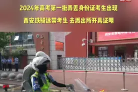 2024年高考第一批弄丢身份证考生出现 西安铁骑速带考生视频封面