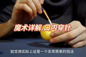 #抖音搜索流量来魔术详解，口内穿针#