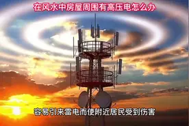 房屋周围遇到高压线怎么办？
#风水培训 #风水大师 #墓地风水