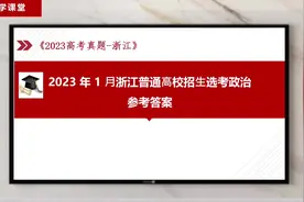 2023年1月浙江普通高校招生选考政治参考答案#高考 #高考加油站视频封面