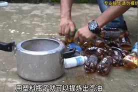 你绝对想不到用塑料瓶子就可以制作汽油，从此和加油公司说拜拜。