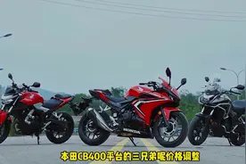 最高降幅3千元，本田CB400平台三兄弟价格调整#cb400视频封面