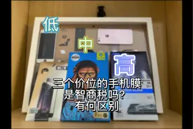 价格高中低的手机钢化膜钢化膜，究竟有什么不同