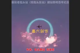 包头站历史照片视频封面