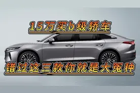 15万买b级车，错过这三款你就是大冤种，动力强空间大视频封面