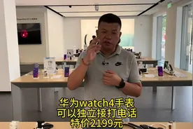 华为WATCH4官方价2699活动价2199元。可以打电话的手表#国货之光视频封面