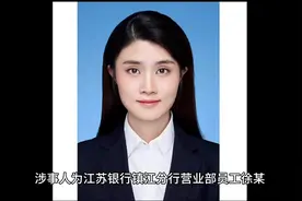 传江苏银行镇江分行员工举报被领导多次性骚扰原委涉及人员已离视频封面