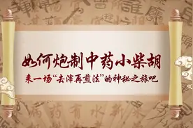 如何炮制中药小柴胡？来一场“去滓再煎法”的神秘之旅吧 #中医药