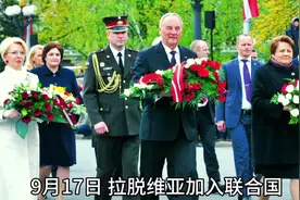 #上热门 #拉脱维亚的由来 #欧洲历史 #欧洲国家 #苏联加盟共和国