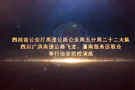 四川省公安厅高速公路公安局五分局二十二大队四川广洪高速公路…视频封面