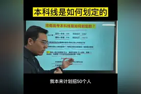 本科线是如何划定的#河南#高考视频封面