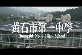 #校园生活 #黄石一中 今天宠粉一次来一个黄石一中视频封面