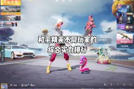 《和平精英不同玩家综合实力排行》#和平精英空岛集结