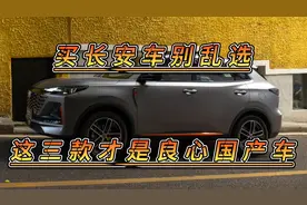 买长安别乱选，这三款才是最良心国产车，省心省油，很适合家用！