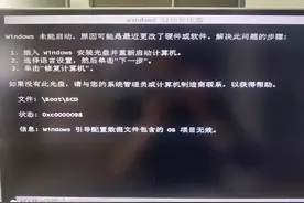 #0x00000098#BOOT/BCD系统引导信息无效的修复方法。