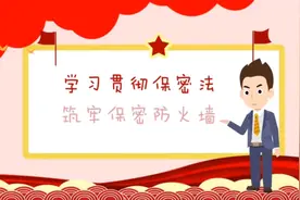 学习贯彻保密法，筑牢保密防火墙；保守G家秘密，人人有责！视频封面