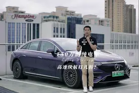 150万的纯电车跑高速续航打几折？#奔驰EQS  #百亿流量扶持