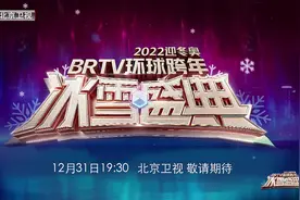 八台九星迎接冬奥，这个跨年夜你准备好了吗？ #北京卫视跨年视频封面