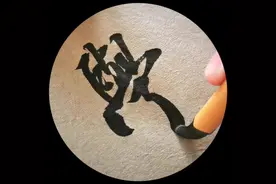 学 #书法 #毛笔字 #行书 #行书 #抖音小助手 #书法教学 #米芾视频封面