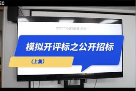 模拟开评标之公开招标（上），想观看完整流程的
