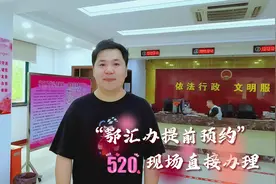 520当天领证不排队，只需在“鄂汇办”APP上提前预约视频封面
