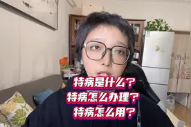 确诊癌症后，一定要记得第一时间办理门诊特慢病？早办早省钱视频封面