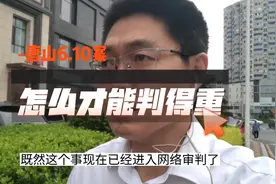 唐山610案怎么才能判得更重（视频有点长，可直接拖到5分33秒）视频封面