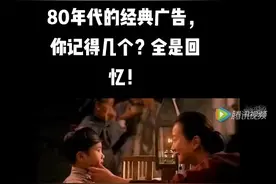 80年代的经典广告，你记得几个？全是回忆！#再忆经典 #创意#