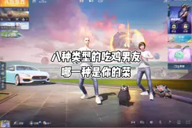 八种类型的吃鸡男友，哪种是你的菜？#游戏搭子 #和平精英四排节