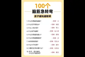 睡前陪孩子玩的100个脑筋急转弯，越玩越聪明！