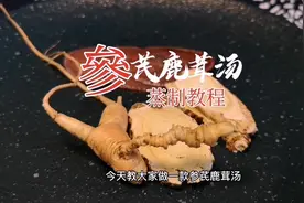 参芪鹿茸汤视频教程，适合春天养阳的一款汤#人参#黄芪#鹿茸