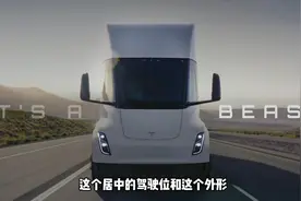 特斯拉Semi电动半挂卡车，超强动力续航800km视频封面