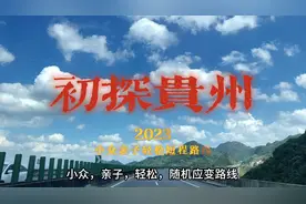 成都到贵州的小白自驾路线分享，行程5天，体验高原草原视频封面