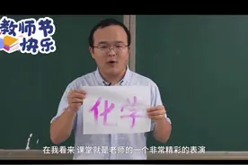 宝藏化学老师做实验巧变无字天书：不让一个学生在课上睡着#河南视频封面