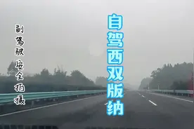 三个老司机 成都出发前往西双版纳全程1600公里.历经17小时视频封面