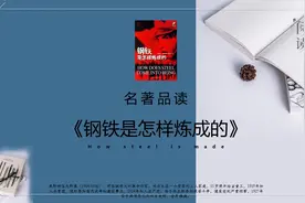 A263读书分享会《钢铁是怎样炼成的》PPT模板#读书 #分享