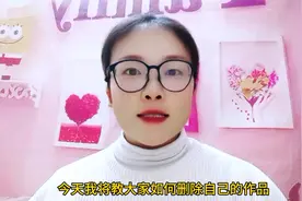 你知道抖音上如何删除自己的作品？#干货分享 #自媒体视频封面