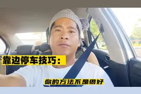 科目三靠边停车技巧，30公分细节讲解，%99的教练不会。