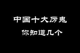 中国十大厉鬼，你知道几个？#民间故事 #民间传说 #手写