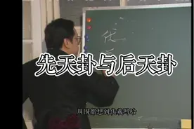 先天卦与后天卦#倪海厦 #易学智慧 #知识分享 #干货分享