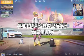 和平精英八种类型玩家，你属于哪种#和平精英四排节