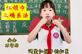 建队日学习红领巾的安全系法，赶紧学起来教给少先队员#少先队员视频封面