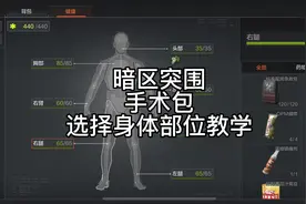 暗区突围手术包选择部位使用教学#暗区突围 #暗区突围s2赛季