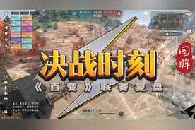 逆水寒手游帮会联赛复盘 西子湖畔《百变》帮会联赛视频