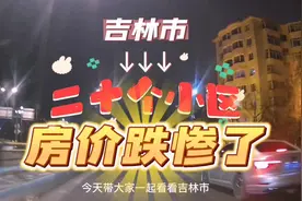 吉林市二十个小区房价跌惨了！#吉林市 #同城发现 #最新信息视频封面